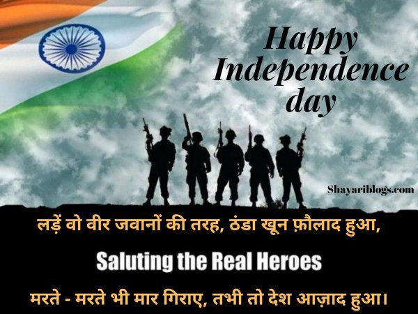 Happy Independence Day Shayari | 15 August 2022 | स्वतंत्रता दिवस शायरी । Happy Independence Day Shayari | 15 August 2022 | स्वतंत्रता दिवस शायरी ।